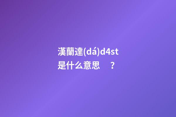 漢蘭達(dá)d4st是什么意思？